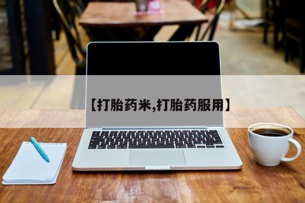 堕胎药联系方式【打胎药米,打胎药服用】