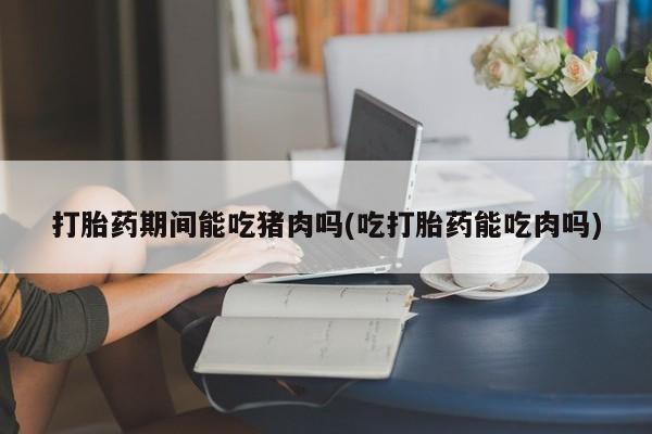 堕胎药联系方式新闻 第116页