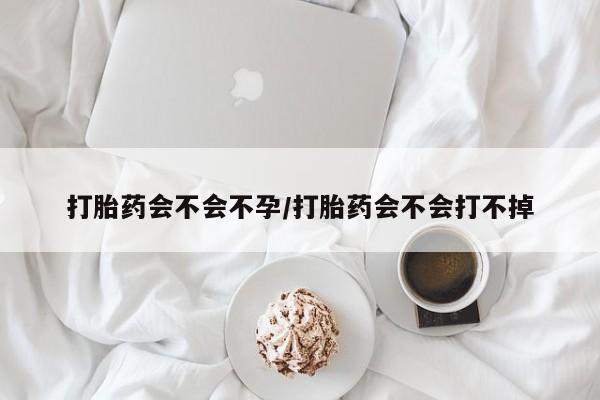 堕胎药联系方式打胎药会不会不孕/打胎药会不会打不掉