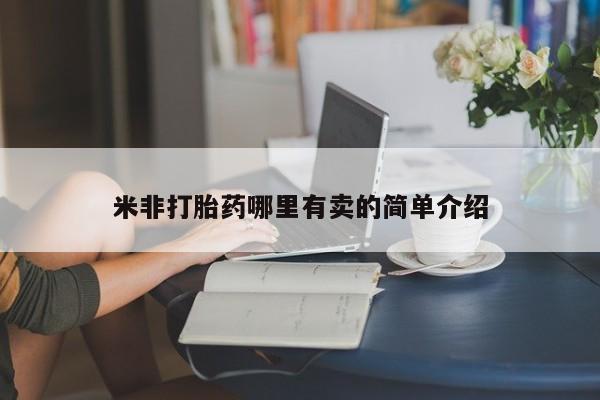 堕胎药联系方式米非打胎药哪里有卖的简单介绍