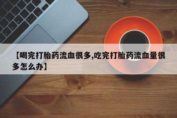 堕胎药联系方式要闻 第125页