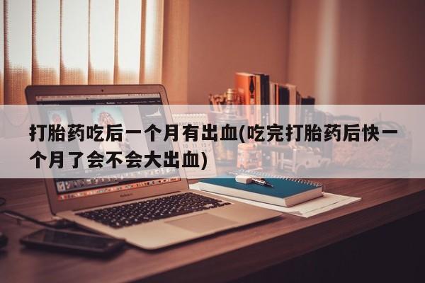 堕胎药联系方式动态 第135页