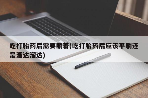 堕胎药联系方式新闻 第139页