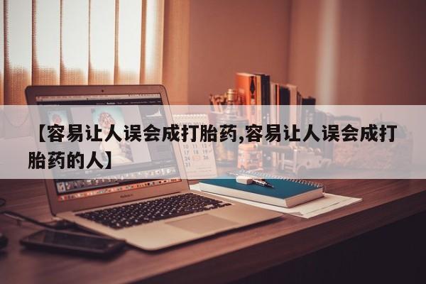 堕胎药联系方式资讯 第133页