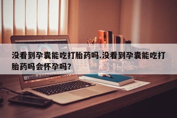 堕胎药联系方式资讯 第108页