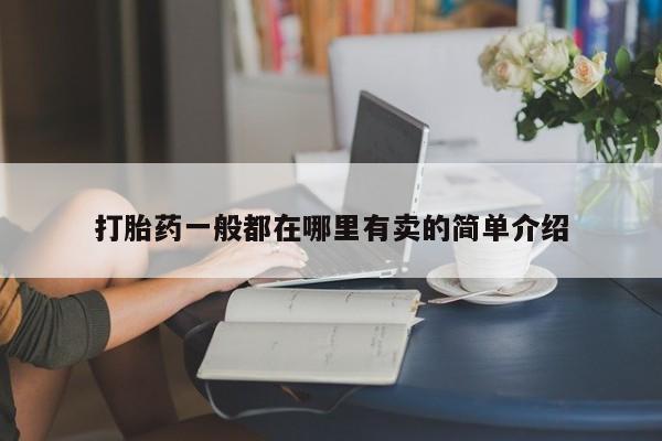 堕胎药联系方式打胎药一般都在哪里有卖的简单介绍