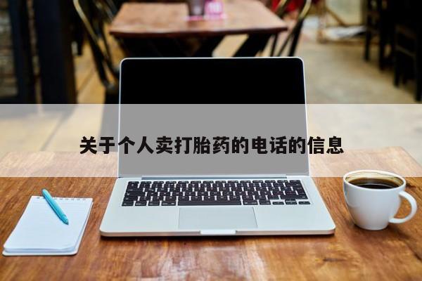 堕胎药联系方式关于个人卖打胎药的电话的信息
